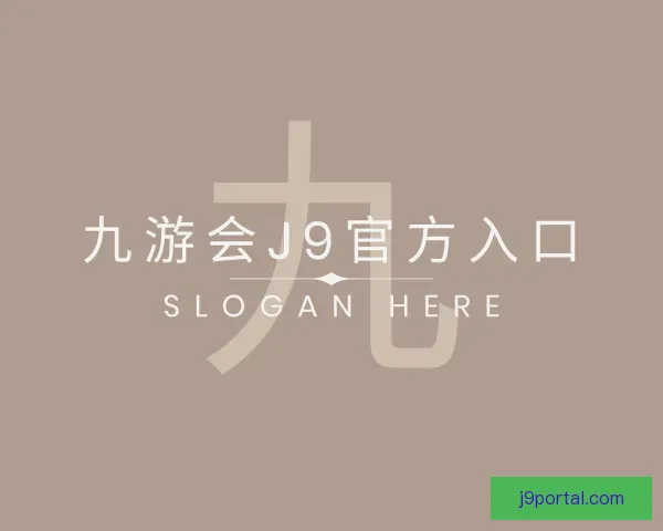 发现九游会J9官方入口
