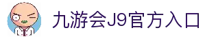 九游会 (J9) | J9游戏官方网站